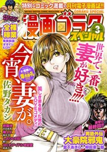 【無料で読める】漫画ゴラクスペシャル ３号 [2020年10月15日配信] [雑誌]