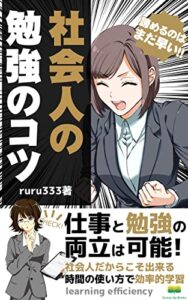 【無料で読める】社会人の勉強のコツ: 勉強する時間がないと思っているあなたへ (Grouw Up Books)