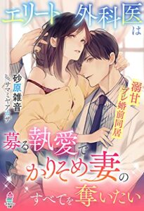 【無料で読める】エリート外科医は募る執愛でかりそめ妻のすべてを奪いたい (マカロン文庫)