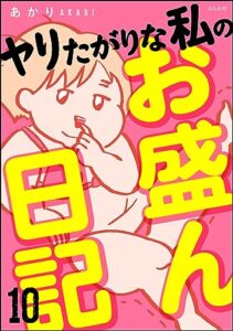 【無料で読める】ヤリたがりな私のお盛ん日記（分冊版） 【第10話】 (comicタント)