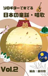 【無料で読める】ソロギターで奏でる日本の童謡・唱歌 vol.2