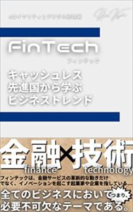 【無料で読める】FinTech キャッシュレス先進国から学ぶビジネストレンド(eロイヤリティとデジタル破壊編)
