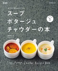 【無料で読める】スープ・ポタージュ・チャウダーの本新装版 MY LIFE RECIPE (PEACSムック)