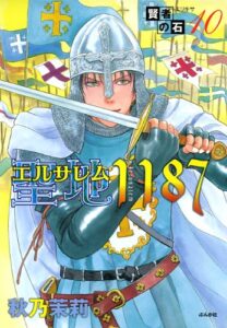 【無料で読める】賢者の石 (10)聖地(エルサレム)1187 (ぶんか社コミックス)