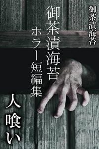 【無料で読める】御茶漬海苔ホラー短編集人喰い