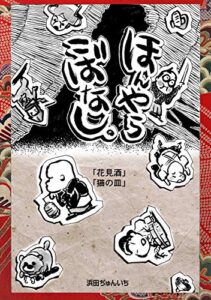 【無料で読める】落語まんが ほんやらこばなし。(3)「花見酒」「猫の皿」