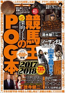 【無料で読める】競馬王のPOG本 2017-2018