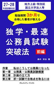 【無料で読める】勉強期間３か月で合格した著者が教える「独学・最速公務員試験突破法前編」: 27・28年度試験対応地方上級・特別区・国立大学法人等