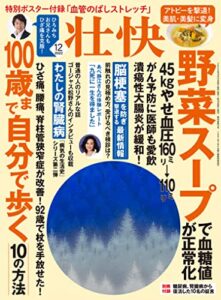 【無料で読める】壮快2022年12月号 [雑誌]