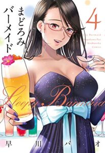 【無料で読める】まどろみバーメイド４巻【Amazon.co.jp限定描き下ろし特典付き】 (芳文社コミックス)