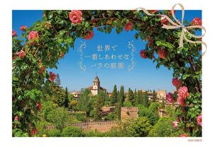 【無料で読める】世界で一番しあわせなバラの庭園 (サクラBooks)