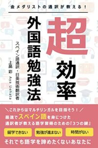【無料で読める】金メダリストの通訳が教える！「超効率」外国語勉強法: マルチリンガルを目指そう！