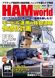 【無料で読める】HAM world2021年9月号 [雑誌]