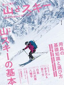【無料で読める】山とスキー 2019