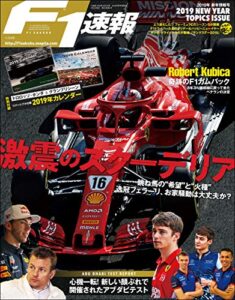 【無料で読める】F1 (エフワン) 速報 2019 新年情報号 [雑誌] F1速報