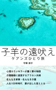 【無料で読める】子羊の遠吠えケアンズひとり旅: 心理カウンセラーが書く妻の物語