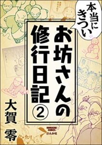 【無料で読める】本当にきついお坊さんの修行日記（分冊版） 【第2話】 (ぶんか社コミックス)