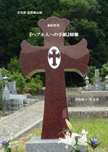 【無料で読める】新約聖書『ヘブル人への手紙』傾聴: 安黒務 説教備忘録 (礼拝説教集)