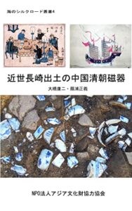 【無料で読める】近世長崎出土の中国清朝磁器 海のシルクロード叢書