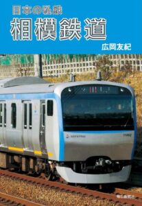 【無料で読める】日本の私鉄 相模鉄道
