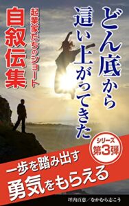 【無料で読める】どん底から這い上がってきた起業家たちのショート自叙伝集 一歩を踏み出す勇気をもらえるシリーズ第3弾