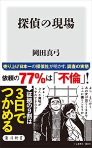 【無料で読める】探偵の現場 (角川新書)