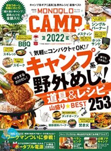 【無料で読める】晋遊舎ムックMONOQLO CAMP 2022