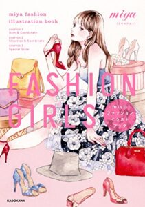 【無料で読める】FASHIONGIRLSmiyaファッションイラストブック