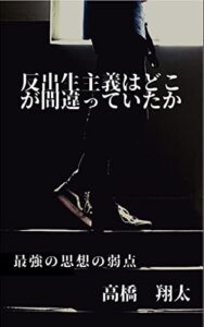 【無料で読める】反出生主義はどこが間違っていたか (横浜出版)