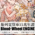 【無料で読める】胎列霊算庫15兆年譚 -Blood-Wheel ENGINE- (本物川雑技団)