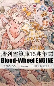 【無料で読める】胎列霊算庫15兆年譚 -Blood-Wheel ENGINE- (本物川雑技団)