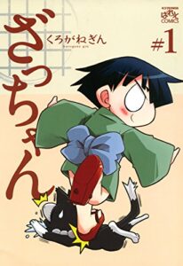 【無料で読める】ざっちゃん: 1 (4コマKINGSぱれっとコミックス)