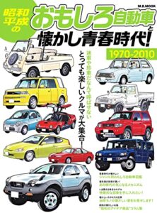 【無料で読める】昭和・平成のおもしろ自動車と懐かし青春時代 時代シリーズ