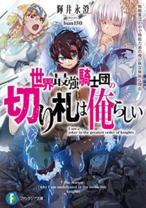【無料で読める】世界最強騎士団の切り札は俺らしい無敵集団の中で無能力者の俺が無双無敗な理由 (富士見ファンタジア文庫)