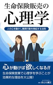 【無料で読める】生命保険販売の心理学: 人の心を動かし購買行動を喚起する法則 (Otowa Academy)