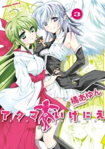 【無料で読める】アクマのいけにえ(3) (角川コミックス・エース)