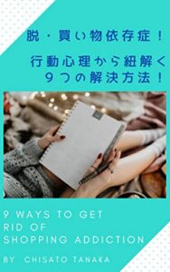 【無料で読める】脱・買い物依存症！行動心理から紐解く９つの解決方法！