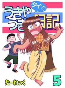 【無料で読める】タイでうきゃうきゃ日記5