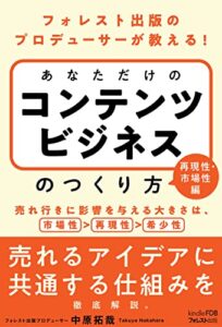 【無料で読める】フォレスト出版のプロデューサーが教える！ あなただけの コンテンツビジネスのつくり方 【再現性・市場性編】: （Kindle FDBシリーズ） Kindle版 あなただけのコンテンツビジネスのつくり方