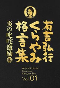 【無料で読める】有吉弘行くらやみ格言集 Vol.01 「炎の叱咤激励」編