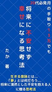 【無料で読める】将来に不安せず幸せになる思考法: 20代必見月の手取り１３万でも