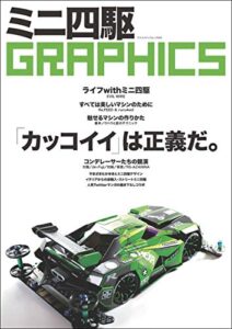 【無料で読める】ミニ四駆GRAPHICS ヤエスメディアムック