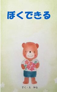 【無料で読める】ぼくできる