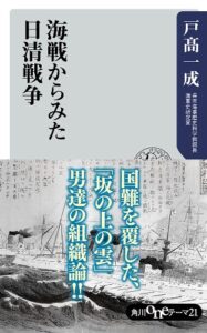 【無料で読める】海戦からみた日清戦争 (角川oneテーマ21)