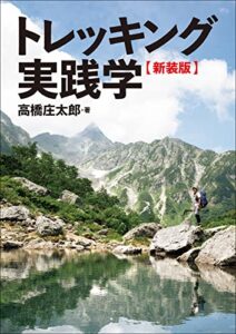 【無料で読める】トレッキング実践学【新装版】