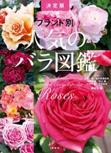 【無料で読める】ブランド別人気のバラ図鑑決定版
