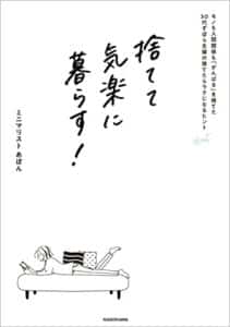 【無料で読める】捨てて気楽に暮らす！モノも人間関係も「がんばる」を捨てた30代ずぼら主婦の捨てたらラクになるヒント