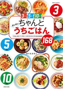 【無料で読める】３分５分１０分でちゃんとカンタンうちごはん (別冊すてきな奥さん)