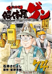 【無料で読める】解体屋ゲン 74巻
