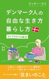 【無料で読める】デンマーク人の自由な生き方 暮らし方［ 住まいのこと]